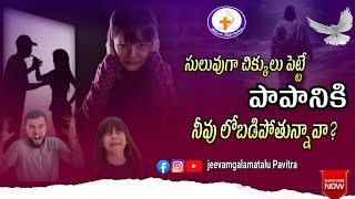 సులువుగా చిక్కులు పెట్టే పాపానికి నీవు లోబడిపోతున్నావా