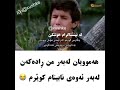 دوورکەونەوە کوێرم سکاڵام هەیە لەلای خودا 😢😢