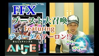 メビウスFF　FFⅩブースト大召喚Featuringティーダ＆アーロン！？