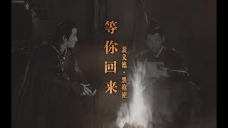 [EN/KR Sub]【镇魂 Guardian】【巍澜衍生AU】等你回来（黑袍使斩魂使x裴文德）