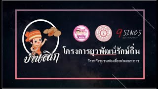 9SINGS ( ไนน์สิงห์ ) - #บ้านลิเกโฮมสเตย์ : โครงการออมสินยุวพัฒน์รักษ์ถิ่น PART 2