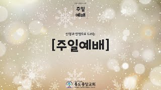 (2022.12.11) 동도중앙교회 주일2부예배