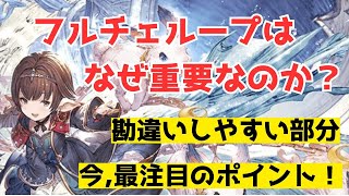 【知ってなきゃダメよ】今超重要なフルチェループ編成を作る本当の意味について　フルチェループに重要な要素も紹介