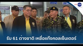 “ภูมิธรรม” รับ 61 ต่างชาติ เหยื่อแก๊งคอลเซ็นเตอร์