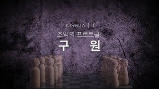 JOSHUA (1) 구원: 조약의 프로토콜 ㅣ 박이레 목사 ㅣ 01.19.2025