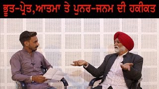 #Rajinder_Bhadaur -ਭੂਤ-ਪ੍ਰੇਤ,ਆਤਮਾ ਤੇ ਪੁਨਰ-ਜਨਮ ਦੀ ਹਕੀਕਤ : ਤਰਕਸ਼ੀਲ ਵਾਰਤਾ 54