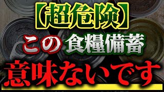 【警告】ただ備蓄しているだけでじゃ取り残されます…正しい対策をしてください！【食糧備蓄】