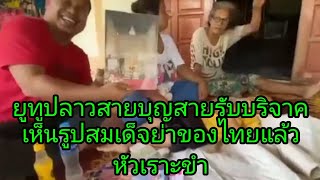 #คลิปนี่ต้องแชร์  @ยูทูปลาวสายบุญสายรับบริจาคเห็นรูปสมเด็จย่าของไทยแล้วหัวเราะขำ