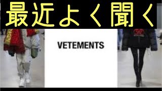 最近よく聞くvetements