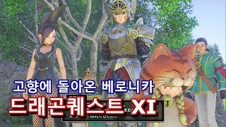 [빌트군] 드래곤 퀘스트 11 - #45 베로니카와 세냐의 고향 성지 라무다 (드퀘 11)