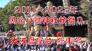 魚吹八幡神社秋祭り 大江島屋台 2011~2023年 総集編