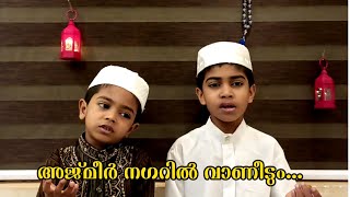 🎶അജ്മീർ നഗറിൽ വാണീടും യാ ഖാജാ(റ).....🔊 #ajmer #ajmer_dargah #gareeb_nawaz  #ajmer_song