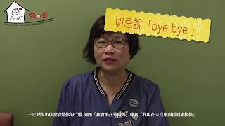 家點愛－如何面對小孩開學哭泣怎麼辦？