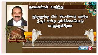 தமிழர் திருநாள் பொங்கல் : வாழ்வில் வளமும், நலமும் தழைத்திட தலைவர்கள் வாழ்த்து