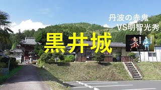 黒井城　保月城　保築城　赤鬼VS光秀　兵庫県丹波市　続日本百名城