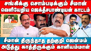 சீமான் திருந்தாத தற்குறி ஜென்மம் | சங்கிக்கு சொம்படிக்கும் சீமான் | Sibi Chandar Interview | Seeman