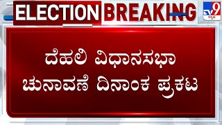 🔴 LIVE | Delhi Election Dates Announced: ದೆಹಲಿ ವಿಧಾನಸಭಾ ಚುನಾವಣೆ ದಿನಾಂಕ ಪ್ರಕಟ | #TV9D