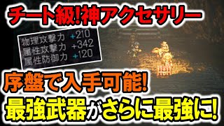 【オクトラ2】チート級！序盤で取れる神アクセサリー！最強装備がもっと最強に！