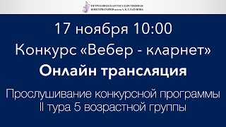 Конкурс «Вебер - кларнет», прослушивание конкурсной программы II тура 5 возрастной группы