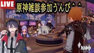 【🔴原神ライブ】ﾌﾞｷｶﾞﾁｬ＝うんぴ。！！！初心者歓迎、樹脂消費～精鋭狩りマルチ歓迎！質問OK！【 新人Vtuber】