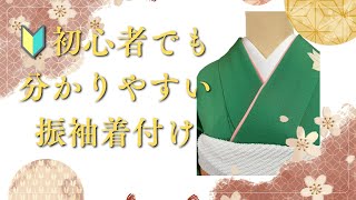 【振袖着付け／着物】着崩れしない、紐やコーリンベルトの使い方