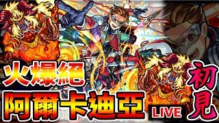 【怪物彈珠Monster strike】火爆絕阿爾卡迪亞｜初見!! 火燒屁股囉~~