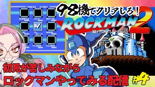 初見が苦しみながらやるロックマン２ #4  【ロックマン クラシックス コレクション】