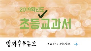 2019학년도 초등6년 영어교과서 8과 따라하기 [방과후유튜브]