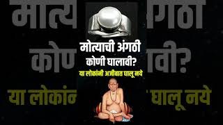 मोत्याची अंगठी कोणी घालावी? या लोकांनी अजीबात घालू नये? Pearl Ring | Shorts | Motivational