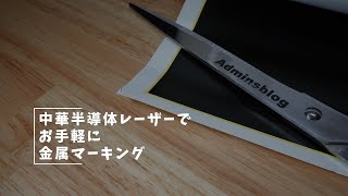 Vlog#174 半導体レーザーでマーキングしてみる  #レーザー加工機  #金属マーキング