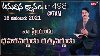 #LIVE #498 (16 NOV 2021) అనుదిన ధ్యానం | నా ప్రియుడు ధవళవర్ణుడు రత్నవర్ణుడు | Dr Jayapaul