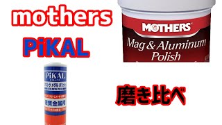 【アルミホイール磨き】【水研ぎ】休日にMothersとピカールの実力比べ