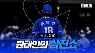 원태인이 말아주는 QS+, 썸네일에 빛만 넣어봤습니다✨️ 📹 #덕아웃1열 (04.26 키움전)