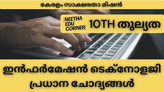 10th തുല്യത : കമ്പ്യൂട്ടർ : [ ഇൻഫർമേഷൻ ടെക്നോളജി ] : പ്രധാന ചോദ്യങ്ങൾ