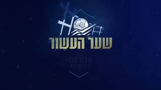שער העשור בכדורגל הישראלי