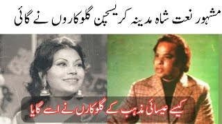 Who Sung The Naat Shah E Madina|Very Exclusive Video / شاہ مدینہ نات کیسے کریسچن گلوکار نے گائی