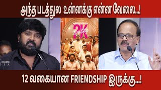 12 வகையான FRIENDSHIP இருக்கு | Bala Saravanan |  2K LOVE STORY TRAILER LAUNCH | JSK