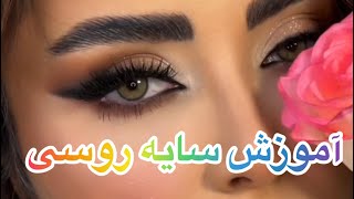 آموزش سایه روسی