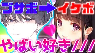 【声とも】ブサボからイケボになった瞬間、女の子が大喜びしだしたｗｗｗ