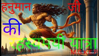 Mysterious journey of Hanuman ji