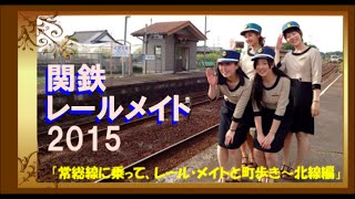 関東鉄道ビッグイベント★「常総線に乗って、レール・メイトと町歩き～北線編」LOVE出会いの街角　2015/05/23