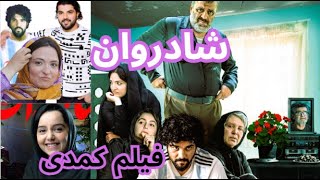 فیلم شادروان / معرفی و بررسی فیلم شادروان