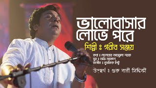 Valobasar Love Pore | ভালোবাসার লোভে পরে | Gorib Sanjoy | New Bangla Song Lyrics 2020