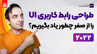 آموزش UI/UX - طراحی رابط کاربری را از صفر چطور و از کجا یاد بگیریم؟