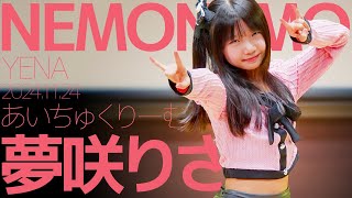 夢咲りさ(Risa / あいちゅくりーむ) - NEMONEMO(YENA) Japanese dance cover/東京アイドル劇場（アイゲキ）