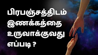 பிரபஞ்சத்திடம் இணக்கத்தை உருவாக்குவது எப்படி ?