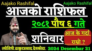 Aajako Rashifal Push 6 | 21 December 2024 | Today Horoscope aries to pisces| Aajako rashifal