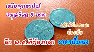 เหรียญกษาปณ์หมุนเวียนชนิดราคา 5 บาท 9 เหลี่ยมที่ไม่ควรพลาดอีก 1 ปี ที่หลายคนไม่รู้ราคาตอนนี้เริ่มแรง