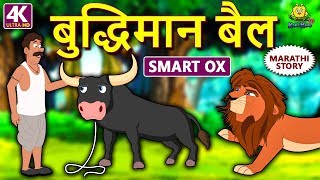 बुद्धिमान बैल - The Smart Ox | Marathi Goshti | Marathi Fairy Tales | Koo Koo TV Marathi