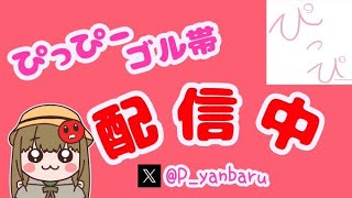 【11/2】ぴっぴーごるたい